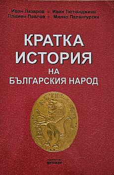 Книга Кратка история на българския народ