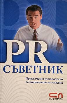 PR съветник