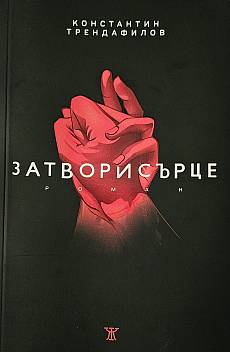 Книга Затворисърце