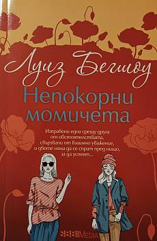 Непокорни момичета