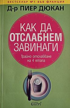 Книга Как да отслабнем завинаги