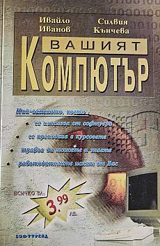 Книга Вашият компютър