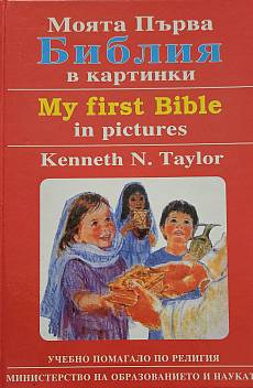 Моята първа Библия в картинки