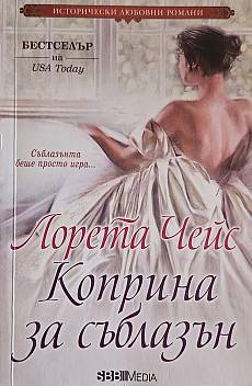 Коприна за съблазън