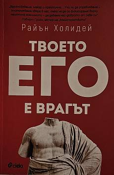 Твоето Его е врагът