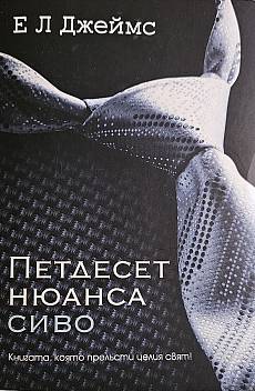 Петдесет нюанса сиво