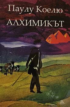 Алхимикът