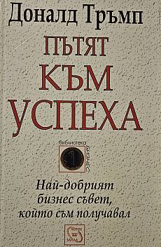 Пътят към успеха