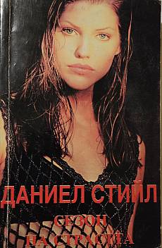 Сезон на страстта