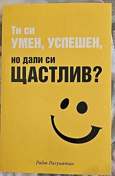 Ти си умен, успешен