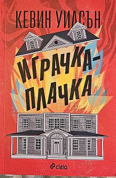 Играчка плачка