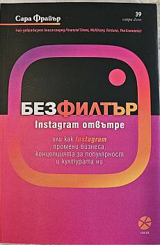 Книга Без филтър: Instagram отвътре