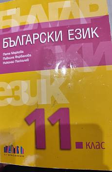 Книга Български език за 11 клас