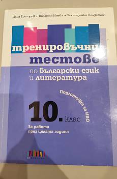 Книга Тренировъчни тестове по български и литература за 10 клас