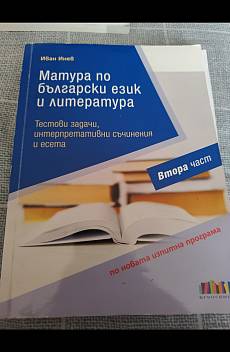 Книга Матура по български език и литература- Втора част