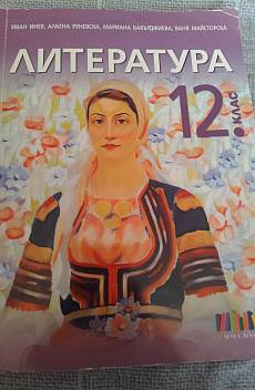 Книга Литература за 12 клас