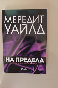 Книга На предела