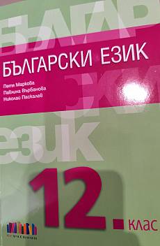 Книга Български език за 12 клас