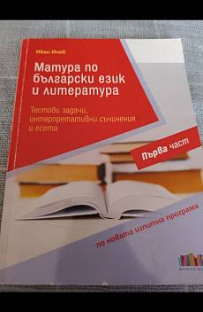 Книга Матура по бел и литература за 11 и 12 клас