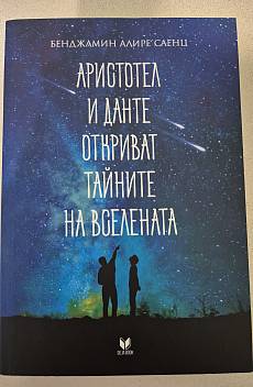 Книга Аристотел и Данте откриват тайните на Вселената