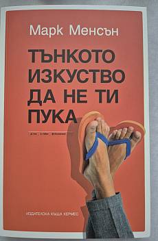 Книга Тънкото изкуство да не ти пука