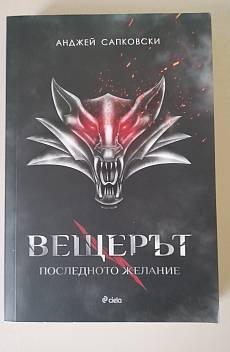Книга Вещерът: Последното желание