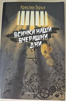 Книга Всички наши вчерашни дни
