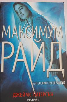 Книга Максимум Райд: Ангелският експеримент