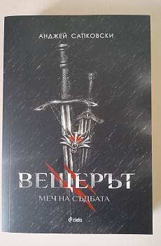 Книга Вещерът: Меч на съдбата