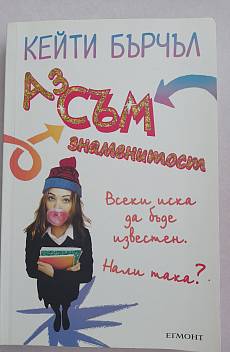 Аз съм знаменитост
