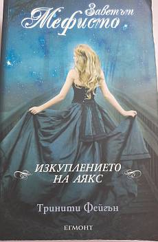Книга Заветът Мефисто: Изкуплението на Аякс