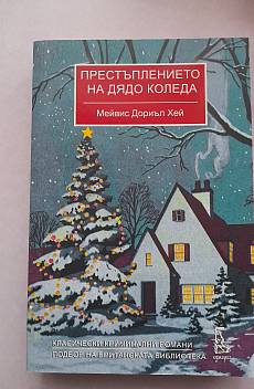 Престъплението на Дядо Коледа