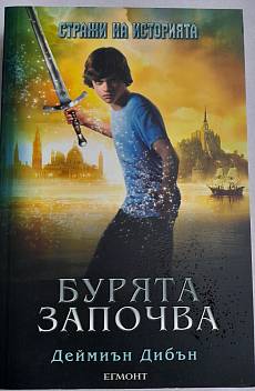 Стражи на историята - Бурята започва