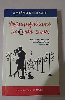 Книга Французойките не спят сами