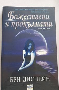 Книга Божествени и прокълнати