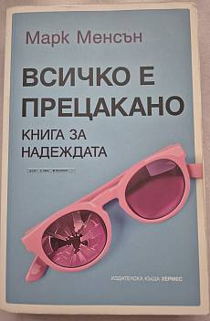 Книга Всичко е прецакано