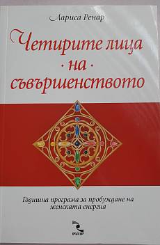 Книга Четирите лица на съвършенството