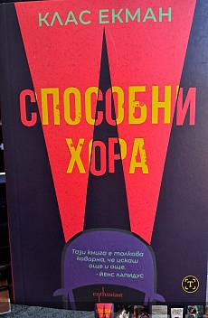 Способни хора