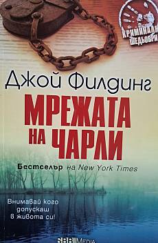 Мрежата на Чарли