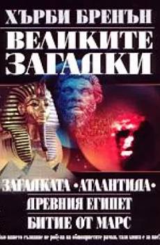 Великите загадки