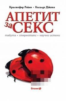 Книга Апетит за секс