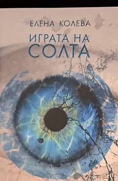 Играта на солта
