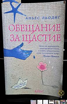 Обещание за щастие