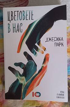 Цветовете в нас