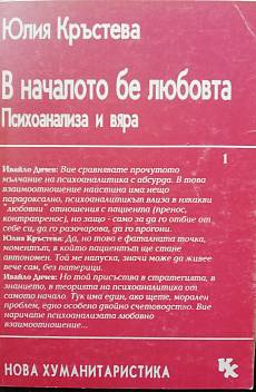 В началото бе любовта: Психоанализа и вяра