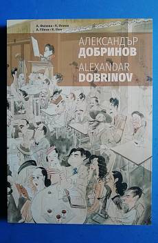 Книга Александър Добринов, албум