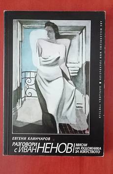 Книга Разговори с Иван Ненов