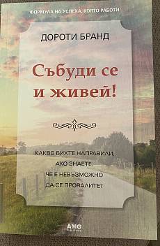 Книга Събуди се и живей!