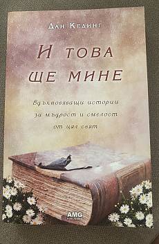 Книга И това ще мине