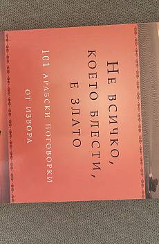 Книга Не всичко, което блести, е злато: 101 арабски поговорки от извора
